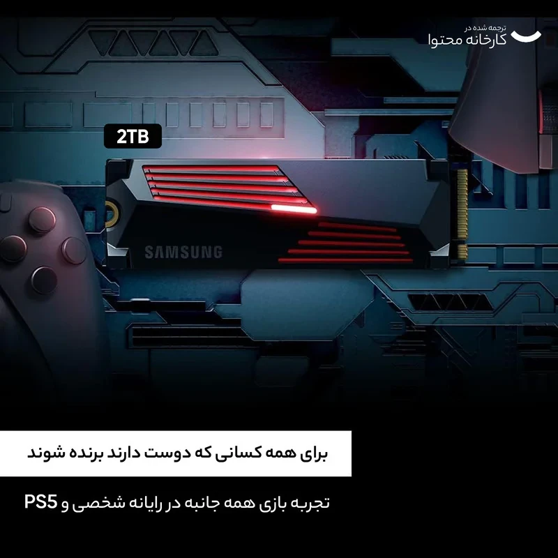 اس اس دی اینترنال PCIe Gen4 x4 سامسونگ مدل 990PRO with Heatsink ظرفیت 2 ترابایت