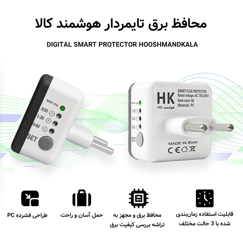 محافظ ولتاژ هوشمند کالا مدل تایمردار 3 زمانه