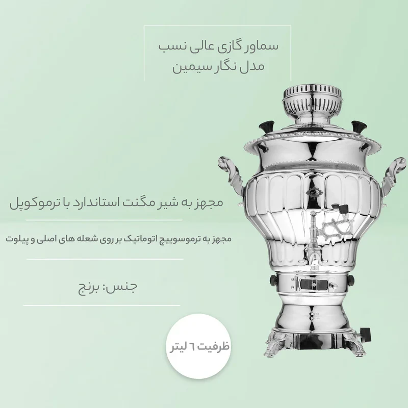 سماور گازی عالی نسب مدل نگار سیمین ظرفیت 6 لیتر