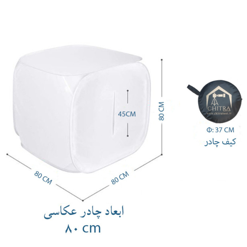 چادر عکاسی چیترا مدل CH80 ابعاد 80×80×80 سانتی متر