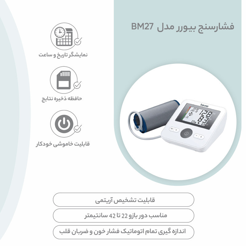 فشارسنج بازویی دیجیتال بیورر مدل BM27 با قابلیت تشخیص آریتمی، هشدار خطای محاسباتی و نمایشگر تعویض باتری، حافظه بالای 99 رکورد و پشتیبانی 4 کاربر، مناسب بازو 22 تا 42 سانتی‌متر