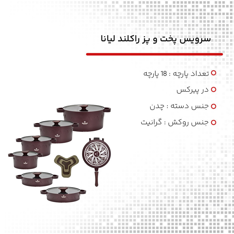 سرویس پخت و پز 18 پارچه راکلند لیانا کد 800086