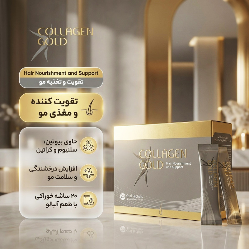 ساشه کلاژن گلد آدریان بسته 20 عددی مکمل غذایی تقویت و تغذیه مو، افزایش درخشندگی و بهبود سلامت موها