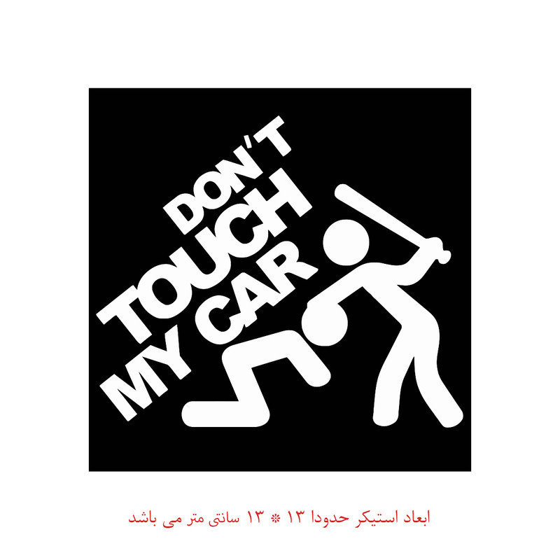 برچسب بدنه خودرو طرح به ماشینم دست نزن کد 1877