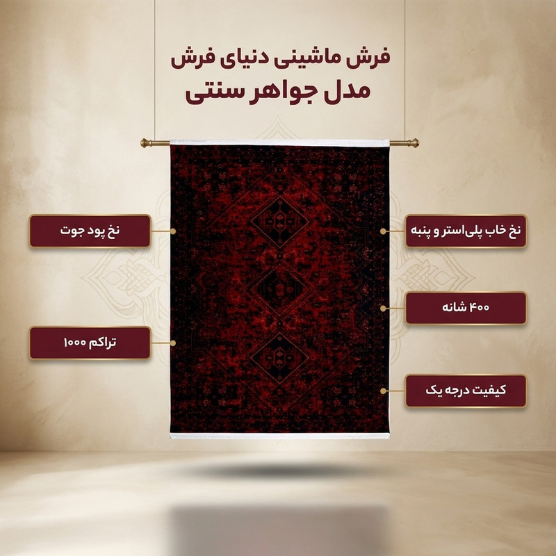 فرش ماشینی دنیای فرش مدل جواهر سنتی کد 1507