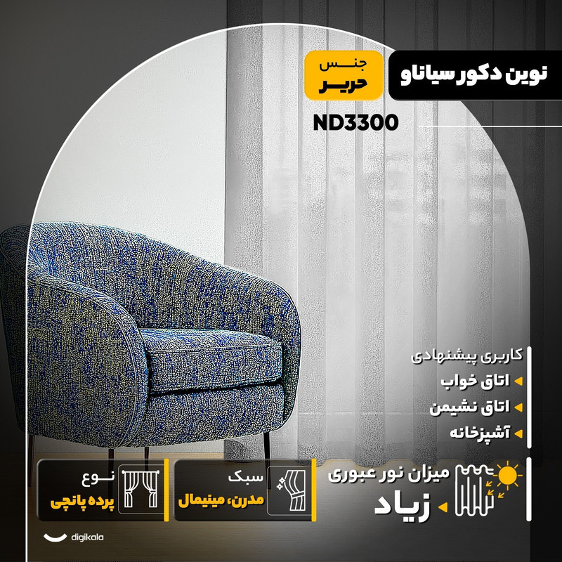 پرده نوین دکور سیاناو مدل ND3300  سایز 300x280 سانتی‌متر