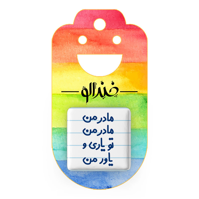 مگنت خندالو مدل مادر من مادر من تو یاری و یاور من کد 6707