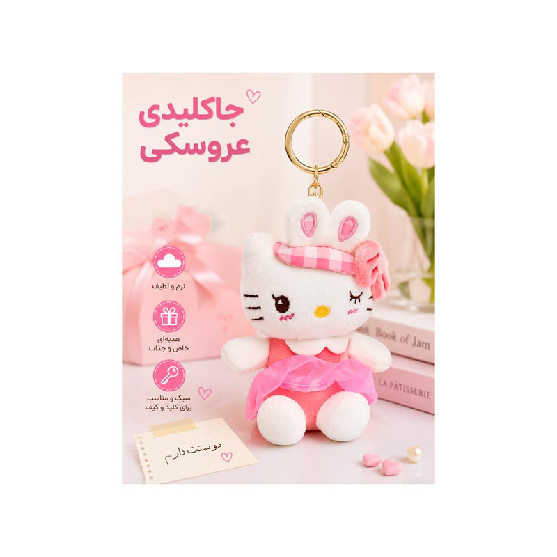 آویز عروسکی طرح هلوکیتی مدل 70