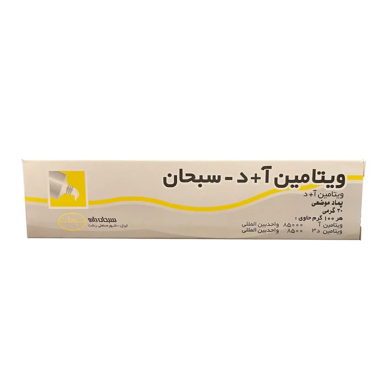 پماد ویتامین آ و د سبحان 30 گرم تقویت و بازسازی پوست، مرطوب‌کننده و پیشگیری از خشکی و خارش پوست