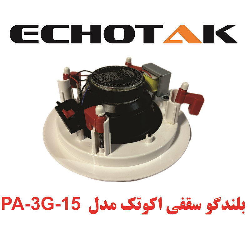 اسپیکر سقفی اکوتک مدل PA-3G-15