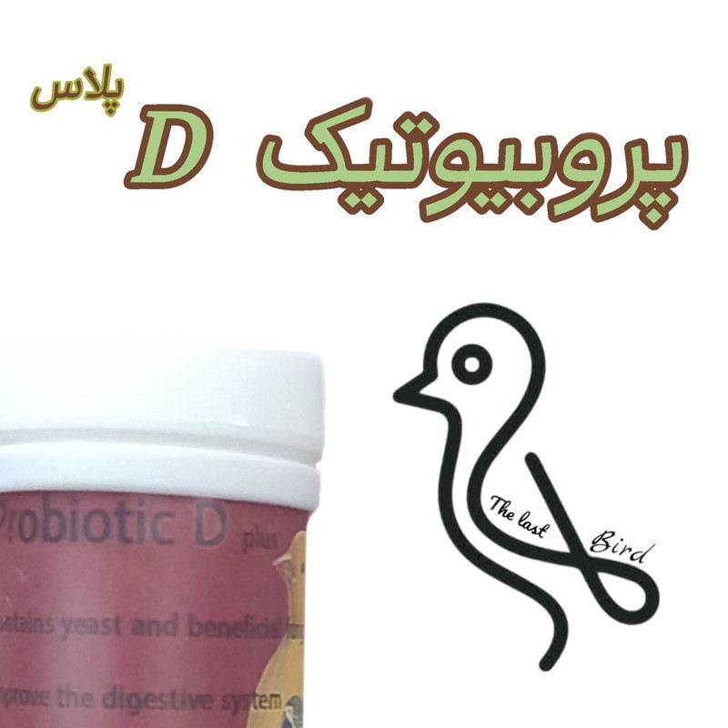 مکمل پرندگان  پروبیوتیک دی پلاس مدل سین بیوتیک کد P75 وزن 75 گرم مجموعه 3 عددی