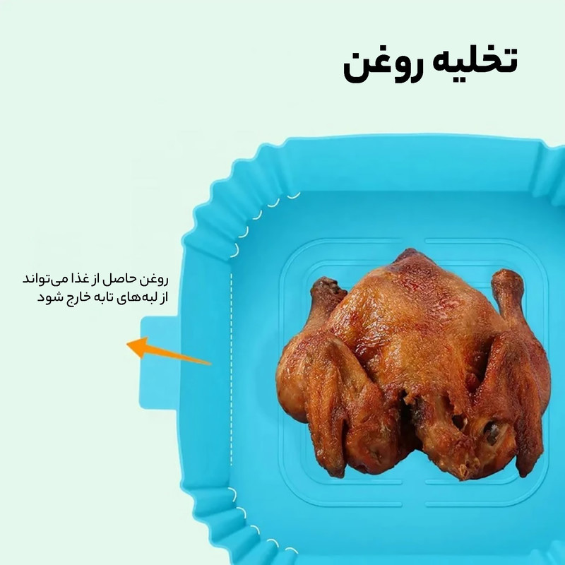 ظرف پخت به گز مدل سیلیکونی طرح هواپز ایر فرایر مربع