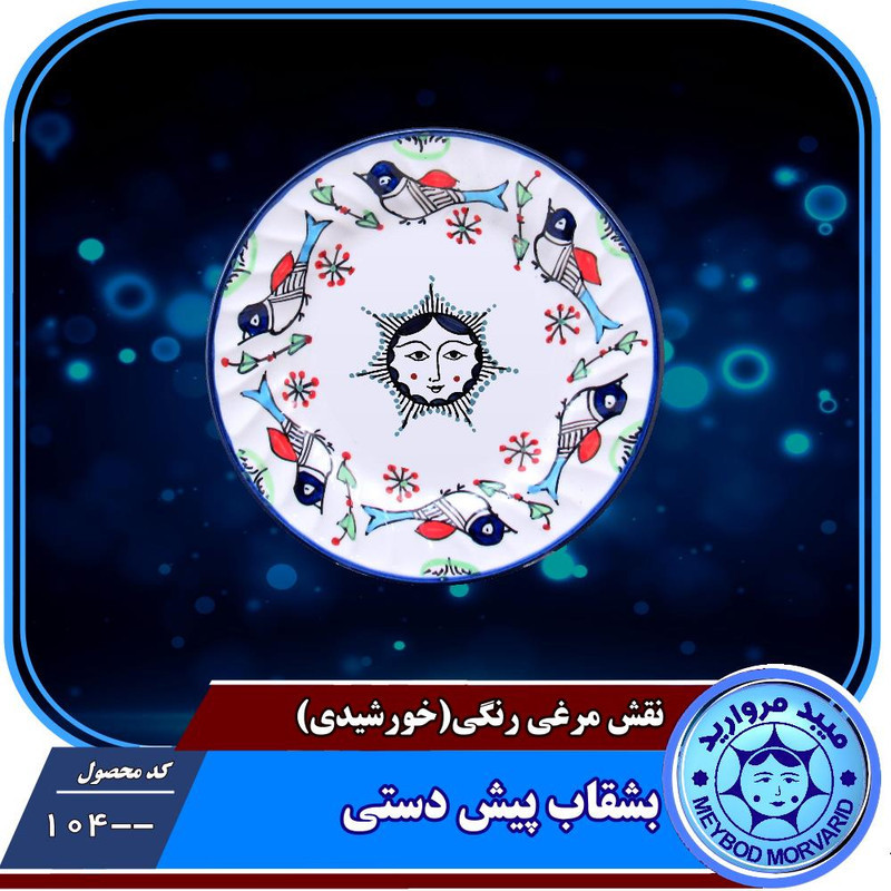 بشقاب پیش دستی چینی میبد مروارید مدل مرغي خورشیدی کد P