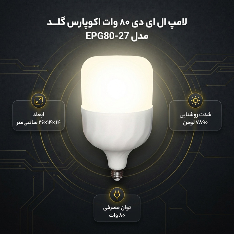 لامپ ال ای دی 80 وات اکوپارس گلد مدل EPG80-27 پایه E27