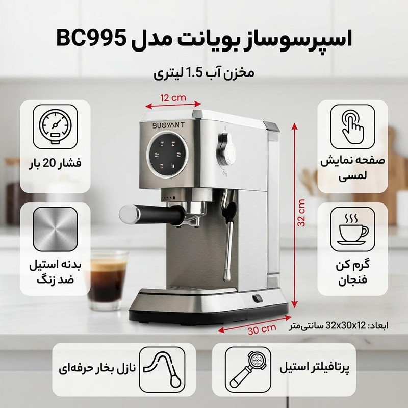 اسپرسو ساز 1500 میلی‌لیتر بویانت مدل BC995
