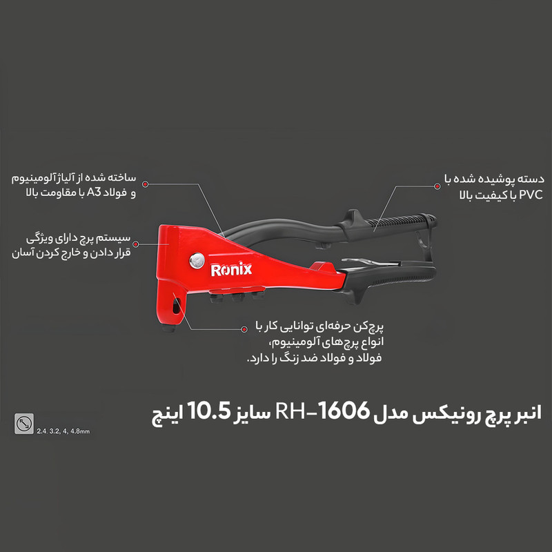 انبر پرچ رونیکس مدل RH-1606 سایز 10.5 اینچ