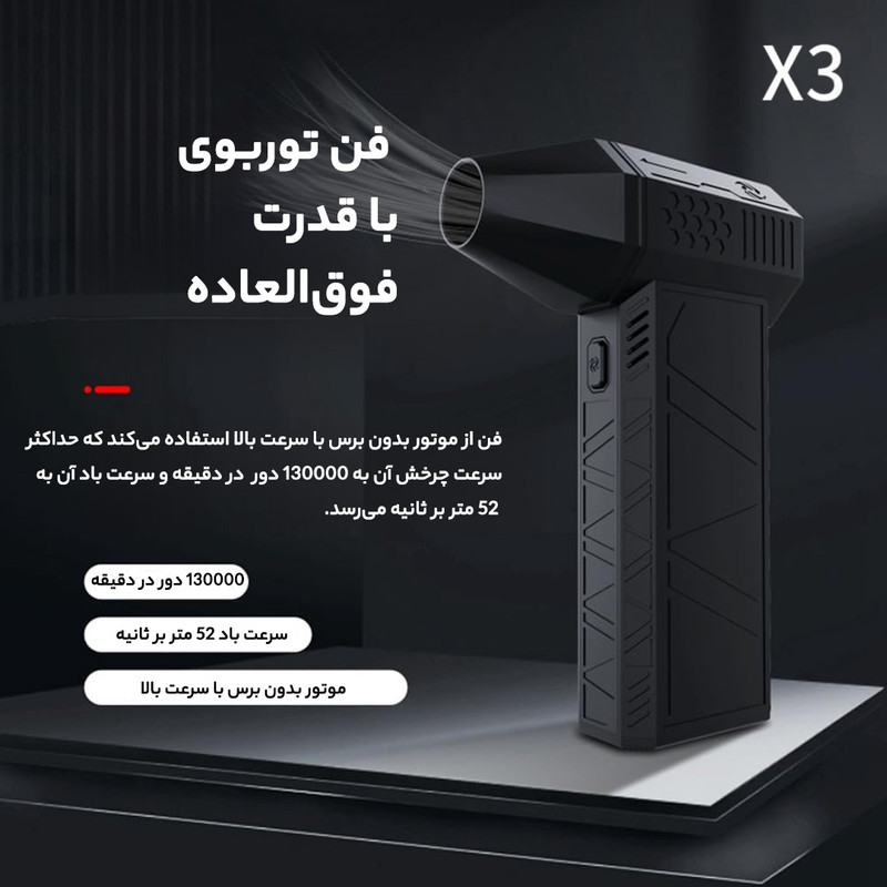 پمپ باد توربوفن مدل x3
