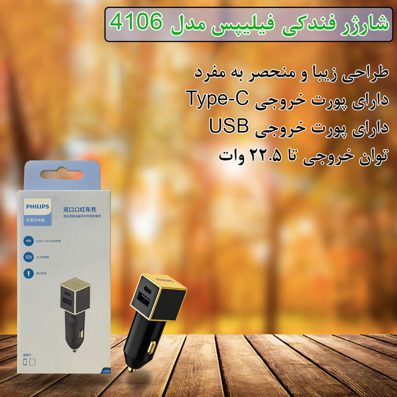 شارژر فندکی 22.5 وات 2 پورت فیلیپس مدل 4106B