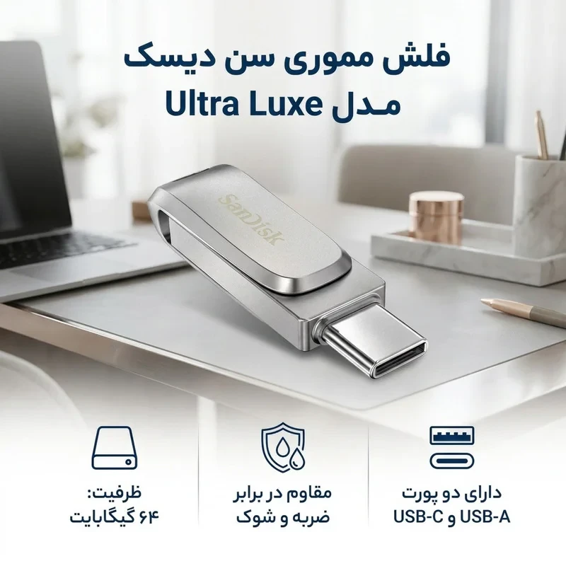 فلش مموری سن دیسک مدل اولترا ultra luxe ظرفیت 64 گیگابایت