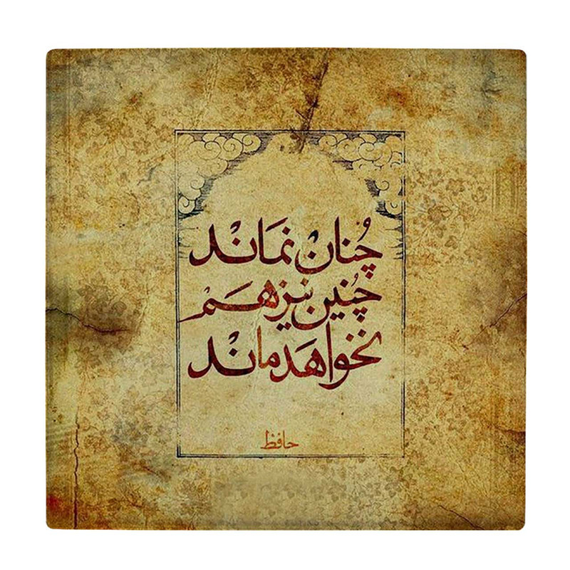 زیر لیوانی  طرح شعر حافظ کد    5930799_4760