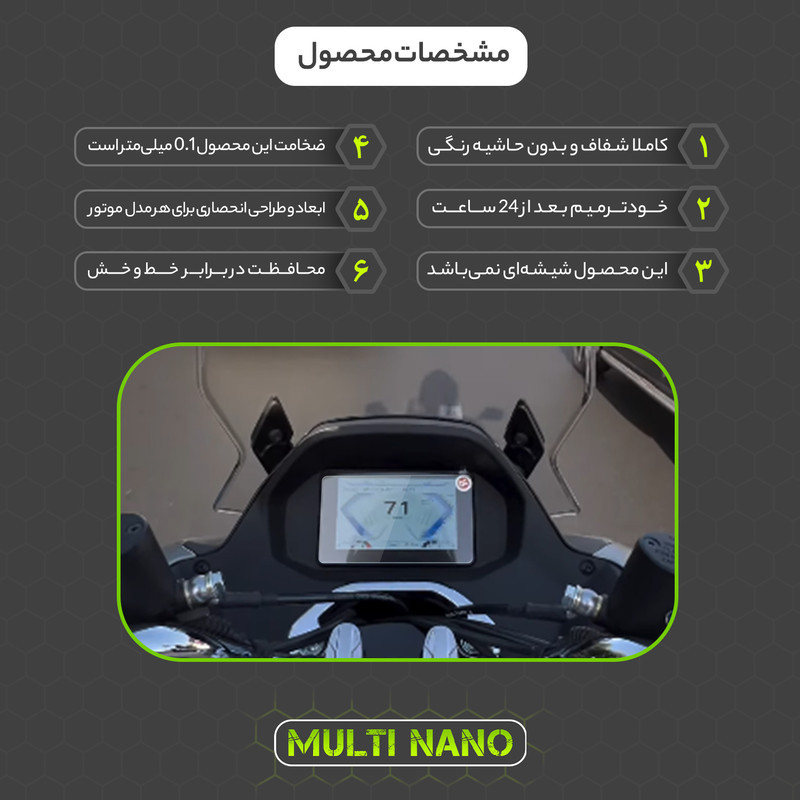 برچسب محافظ صفحه کیلومتر موتور سیکلت مولتی نانو مدل X-S1T مناسب برای کیو جی موتور MTX 175 ABS