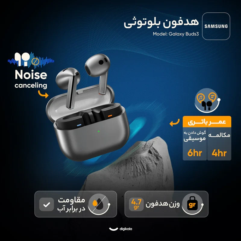هدفون بلوتوثی سامسونگ مدل Galaxy Buds3 با نویز کنسلینگ فعال (ANC)، نویز کنسلینگ میکروفون (ENC)، درگاه شارژ USB Type-C، با قابلیت اتصال به چند دستگاه، دارای قابلیت صدای 360 درجه، Galaxy AI، میکروفون سه گانه، پشتیبانی از فرمان لمسی، ضد آب و گرد و غبار