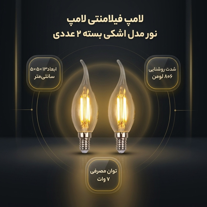 لامپ فیلامنتی 7 وات لامپ نور مدل اشکی پایه E14 بسته 2 عددی