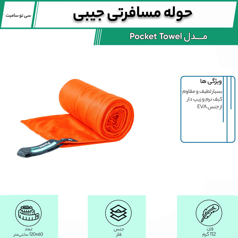حوله مسافرتی جیبی سی تو سامیت مدل Pocket Towel