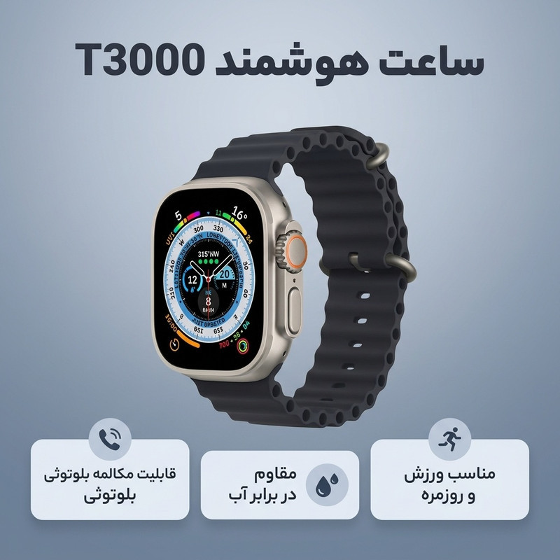 ساعت هوشمند مدل T3000 دارای قابلیت های صفحه نمایش رنگی، صفحه نمایش لمسی بند سیلیکون