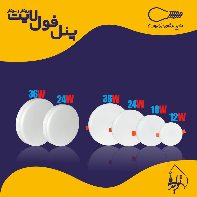 پنل ال ای دی 12 وات زانیس مدل فول لایت توکار