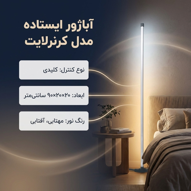 آباژور ایستاده مدل کرنرلایت