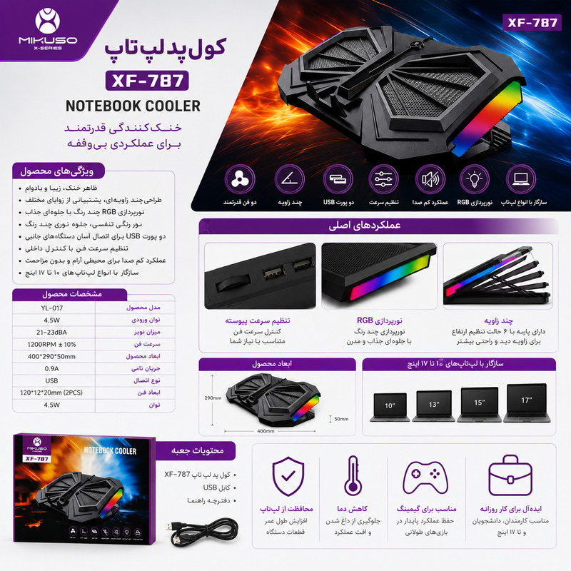 پایه خنک‌کننده لپ‌تاپ میکوسو مدل XF-787 دارای دو عدد فن مناسب برای لپ تاپ‌های 14.1 تا 17 اینچی