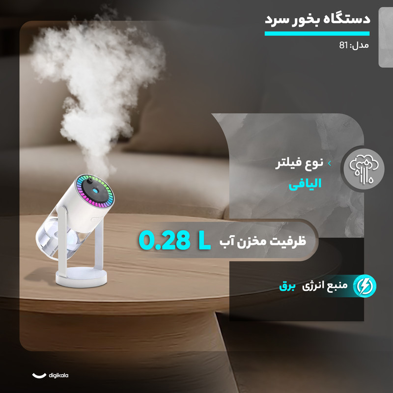 دستگاه بخور سرد مدل 0081