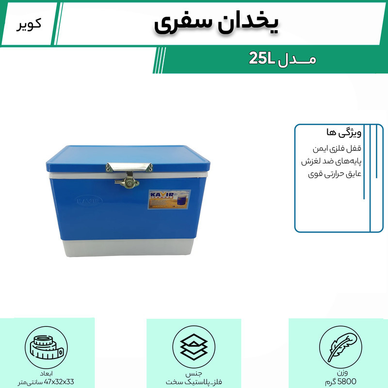 یخدان سفری کویر مدل 25L