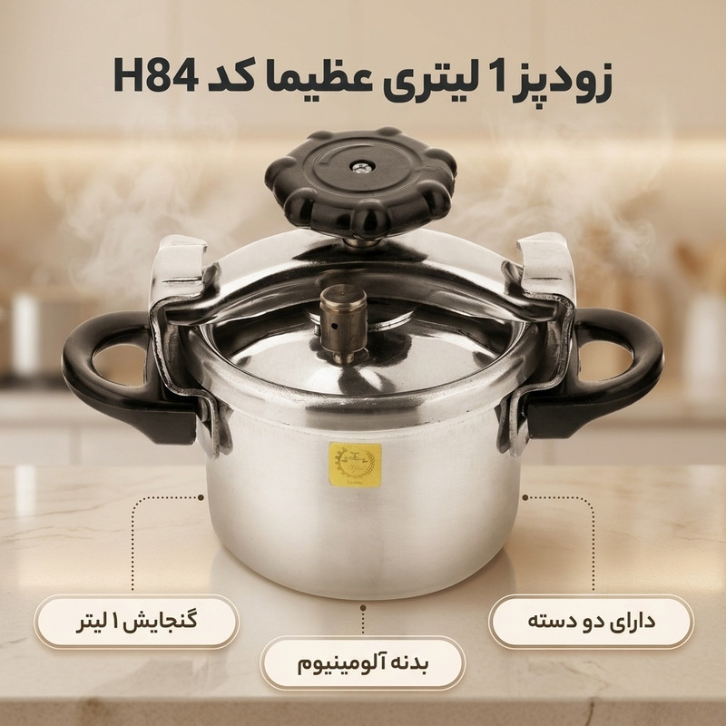 زود پز عظیما کد H84 گنجایش 1 لیتر