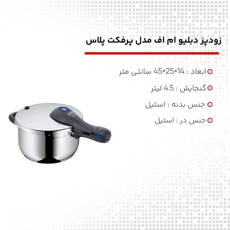 زودپز دبليو ام اف مدل پرفكت پلاس گنجایش 4.5 لیتر