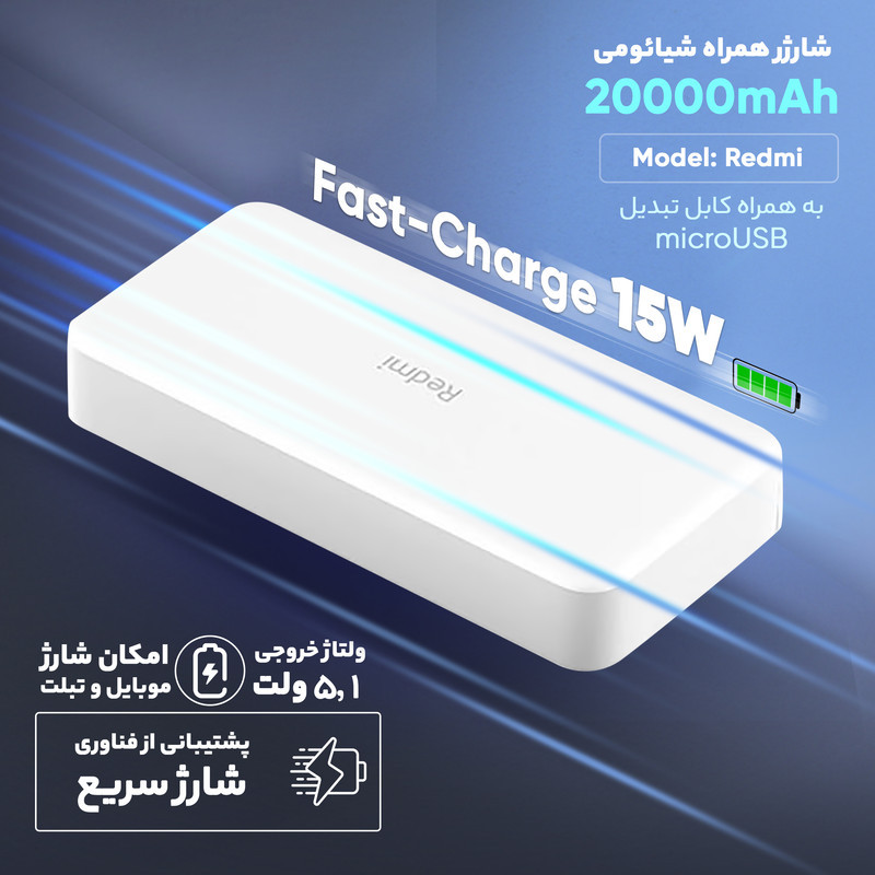 پاوربانک 18 وات شیائومی مدل Redmi  ظرفیت 20000 میلی‌آمپرساعت