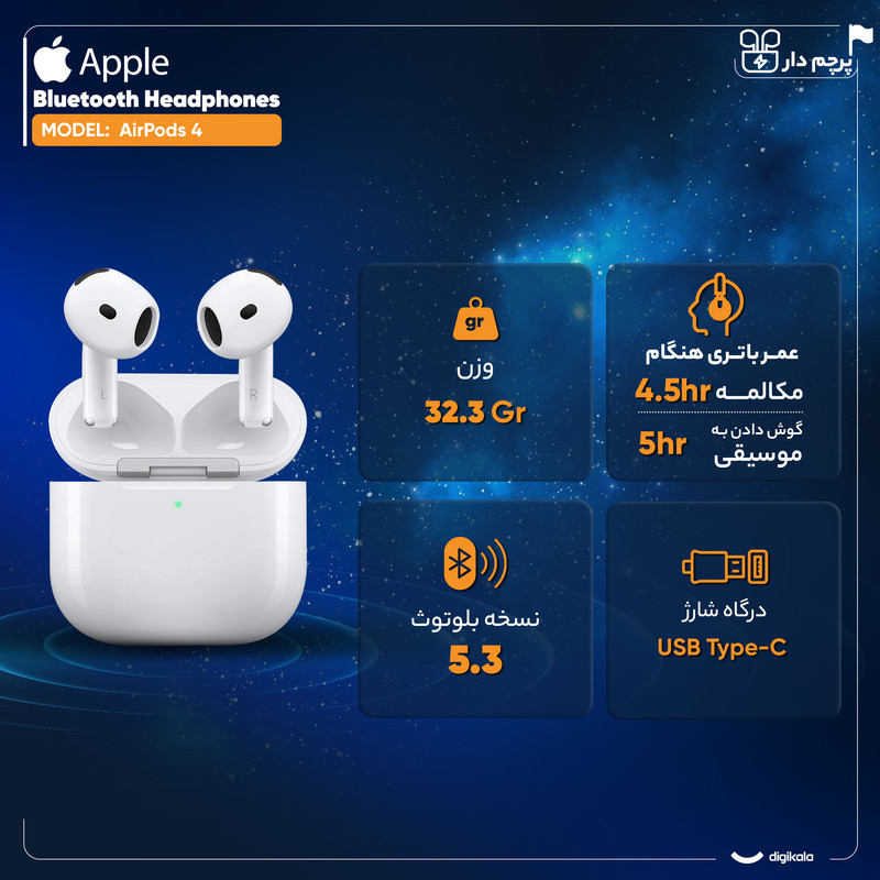 هدفون بلوتوثی اپل مدل AirPods 4 فاقد قابلیت نویز کنسلینگ، درگاه شارژ USB Type-C، شارژ بی سیم، با قابلیت اتصال به چند دستگاه، پشتیبانی از فرمان لمسی، نشانگر LED، پشتیبانی از دستیار صوتی، مقاوم در برابر آب