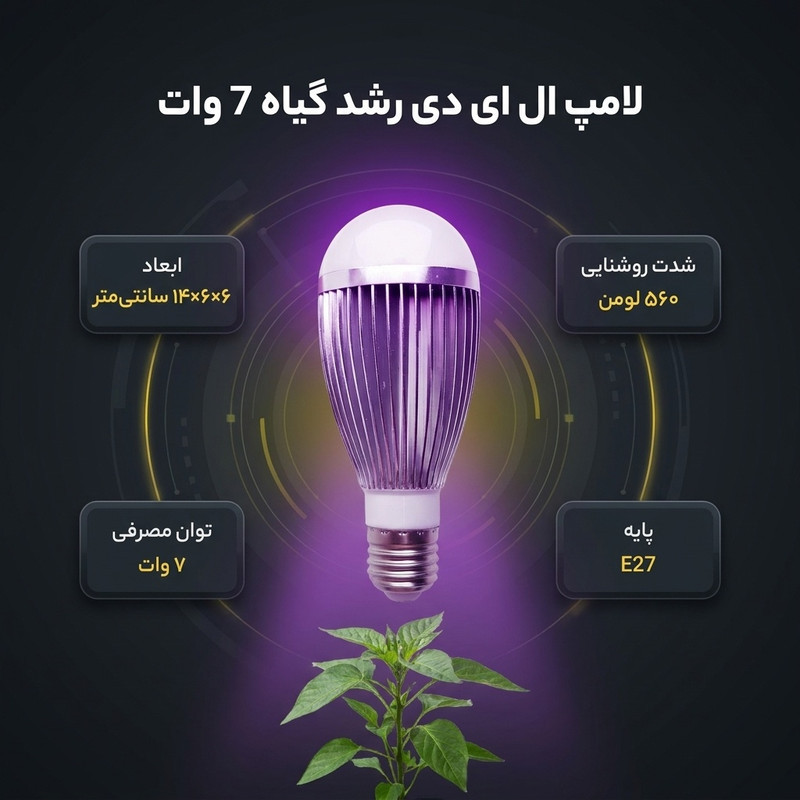 لامپ ال ای دی رشد گیاه 7 وات مدل فول اسپکتروم 220V