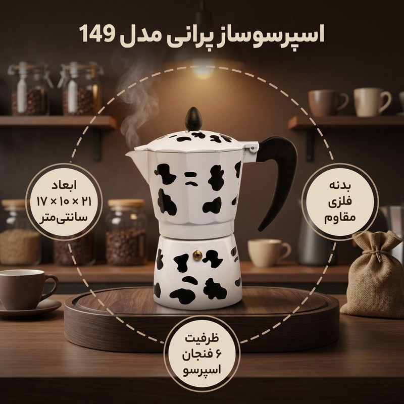 اسپرسو ساز پرانی مدل 149