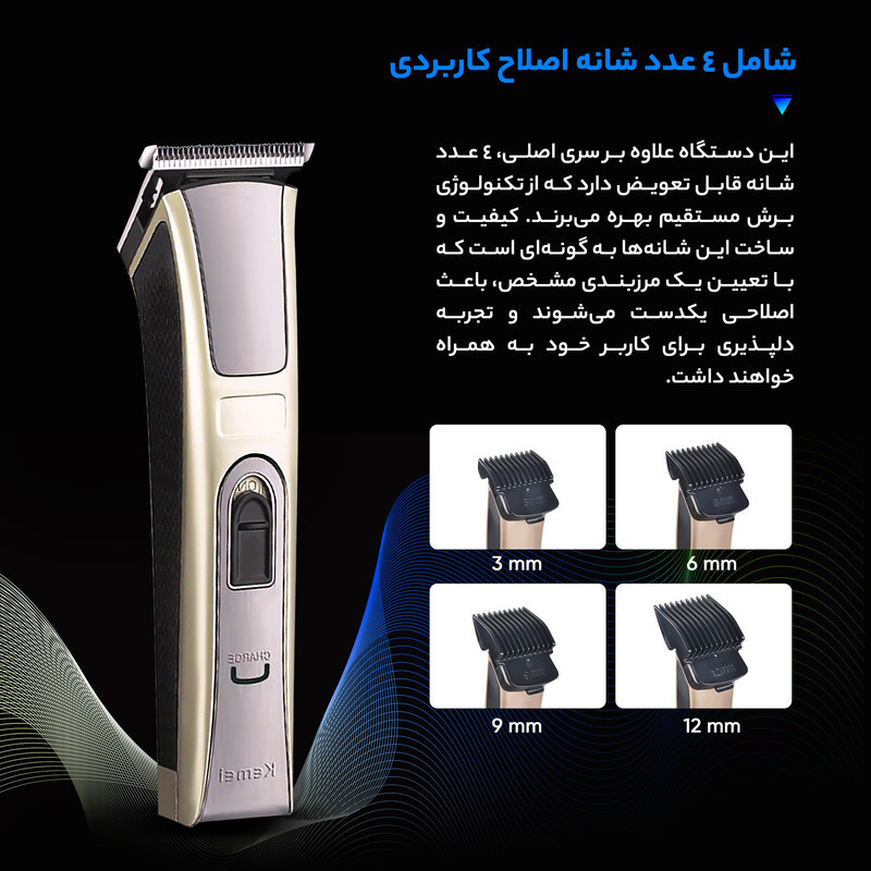 ماشین اصلاح سر و صورت کیمی مدل KM-5017 با تیغه استیل ضد زنگ، 4 شانه قابل تنظیم، طراحی ارگونومیک، باتری 600 میلی‌آمپر ساعت با شارژ USB و قابلیت شست‌وشو