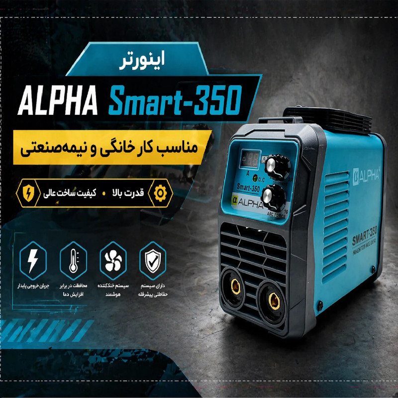 دستگاه جوش مینی 350 آمپر آلفا مدل Smart-350