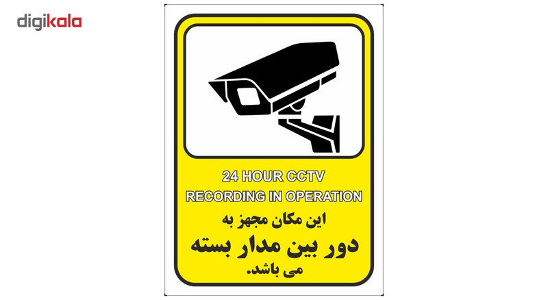 برچسب این مکان مجهز به دوربین مدار بسته می باشد بسته 4 عددی