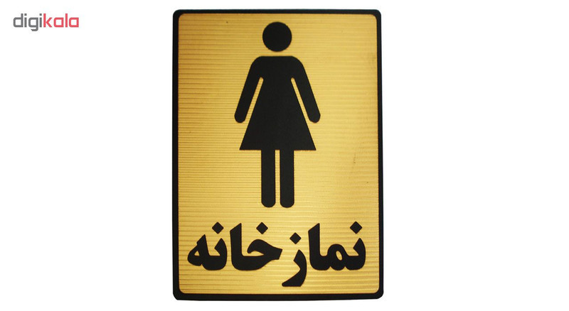 تابلو نشانگر طرح نمازخانه ویژه بانوان مدل LHN1001