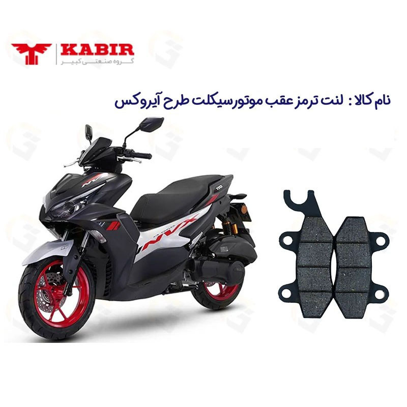 لنت ترمز عقب موتورسیکلت مدل NVX155 مناسب برای طرح آیروکس کبیر