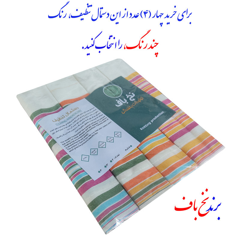 دستمال آشپزخانه نخ باف مدل ویسکوز یزد مجموعه 4 عددی