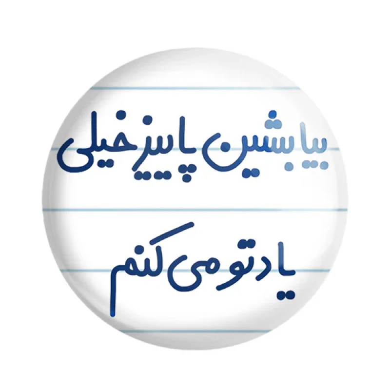مگنت خندالو مدل بیا بشین پاییز خیلی یادتو می کنم کد 6533