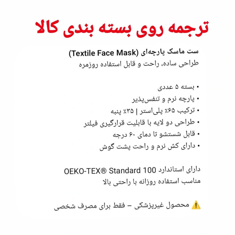 ماسک پارچه ای دو لایه مدل Te 22139261 بسته 5 عددی
