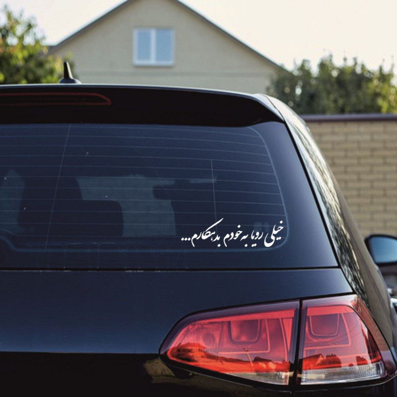 برچسب بدنه خودرو طرح خیلی رویا به خودم بدهکارم کد MT-W524