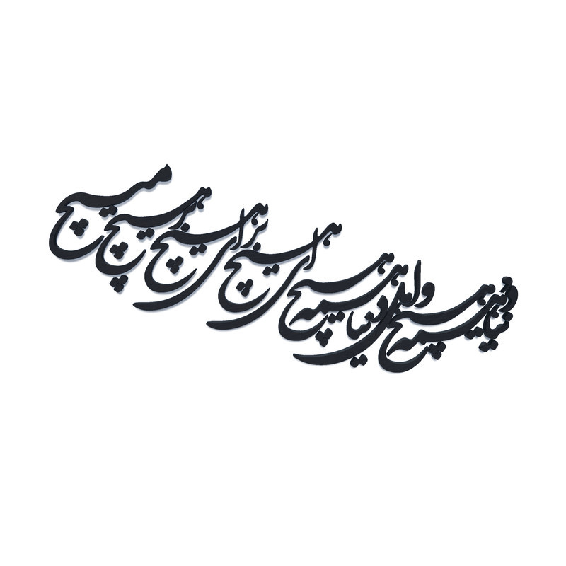 دیوارکوب آرتافرین مدل شعر دنیا همه هیچ و اهل دنیا همه هیچ ای هیچ برای هیچ بر هیچ مپیچ